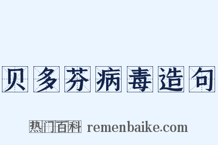 贝多芬病毒造句是什么意思的图片